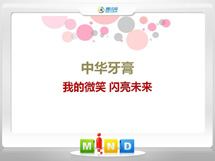 柯桥中华牙膏——我的微笑闪亮未来